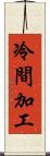 冷間加工 Scroll