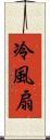 冷風扇 Scroll