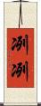 冽冽 Scroll