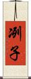 冽子 Scroll