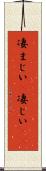 凄まじい(P) Scroll