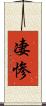 凄惨 Scroll