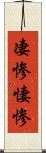 凄惨 Scroll