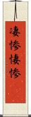 凄惨 Scroll
