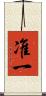 准一 Scroll
