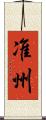 准州 Scroll