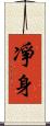 凈身 Scroll