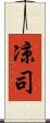 凉司 Scroll