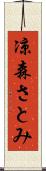 凉森さとみ Scroll