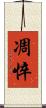 凋悴 Scroll