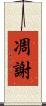 凋謝 Scroll