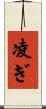 凌ぎ Scroll