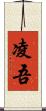凌吾 Scroll