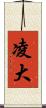 凌大 Scroll