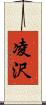 凌沢 Scroll