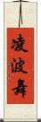 凌波舞 Scroll