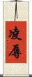 凌辱 Scroll