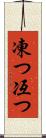 凍つ Scroll