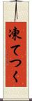 凍てつく Scroll
