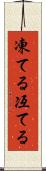 凍てる Scroll