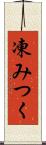 凍みつく Scroll