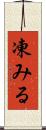 凍みる Scroll