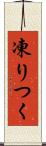 凍りつく Scroll
