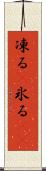 凍る(P) Scroll