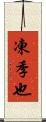 凍季也 Scroll