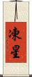 凍星 Scroll