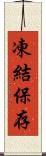 凍結保存 Scroll