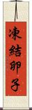 凍結卵子 Scroll