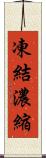凍結濃縮 Scroll