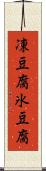 凍豆腐 Scroll