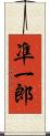 凖一郎 Scroll