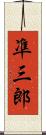 凖三郎 Scroll