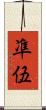 凖伍 Scroll