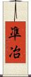凖冶 Scroll