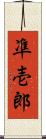 凖壱郎 Scroll