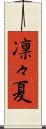 凛々夏 Scroll