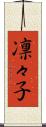 凛々子 Scroll