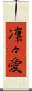 凛々愛 Scroll