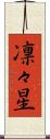 凛々星 Scroll