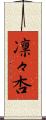 凛々杏 Scroll