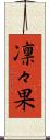 凛々果 Scroll