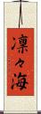 凛々海 Scroll