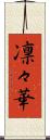 凛々華 Scroll