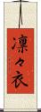凛々衣 Scroll