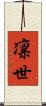 凛世 Scroll