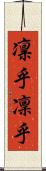 凛乎 Scroll